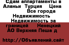 Сдам аппартаменты в Аланьи (Турция) › Цена ­ 1 600 - Все города Недвижимость » Недвижимость за границей   . Ненецкий АО,Верхняя Пеша д.